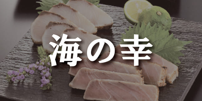 海の幸