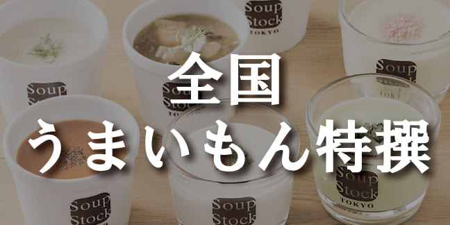 全国うまいもん特選