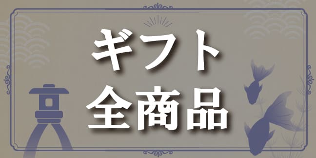 全ての商品