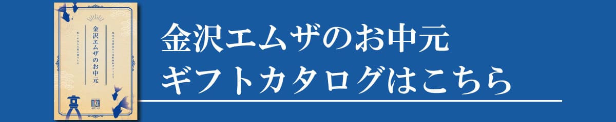 金沢エムザのお中元 ギフトカタログはこちら