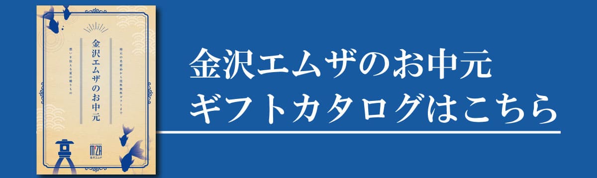 金沢エムザのお中元 ギフトカタログはこちら