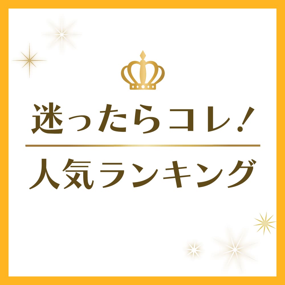 迷ったらコレ! 人気ランキング