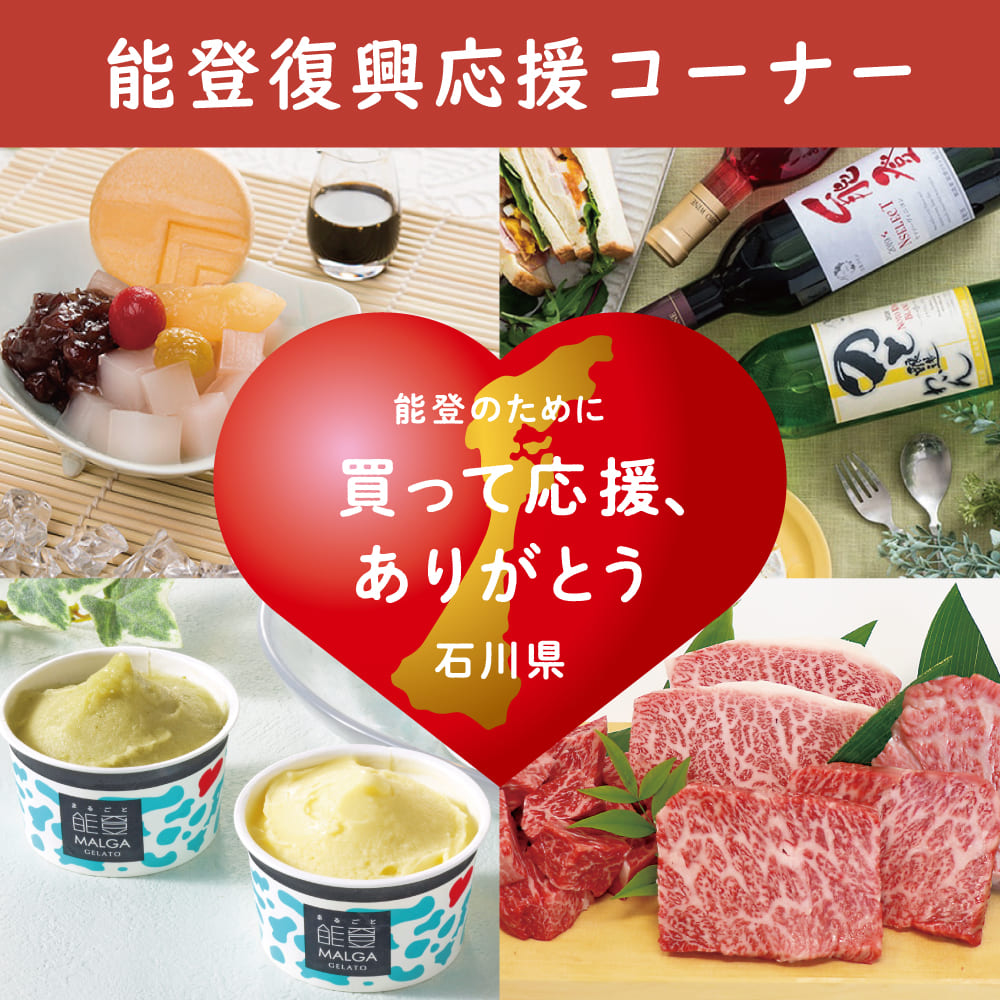 能登復興応援コーナー