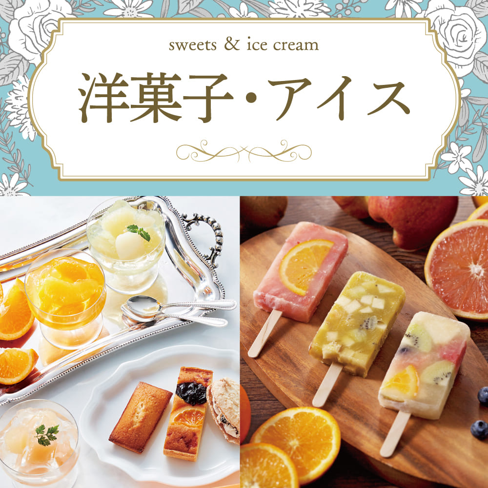 洋菓子・アイス