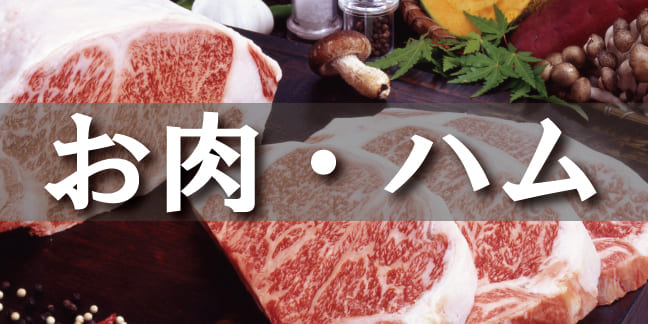 お肉・ハム
