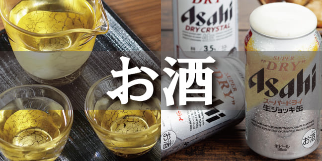 お酒