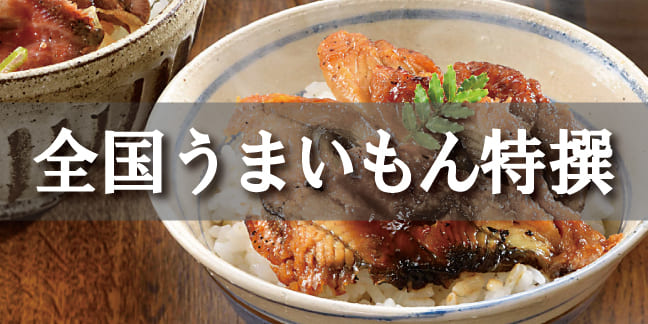 全国うまいもん特選