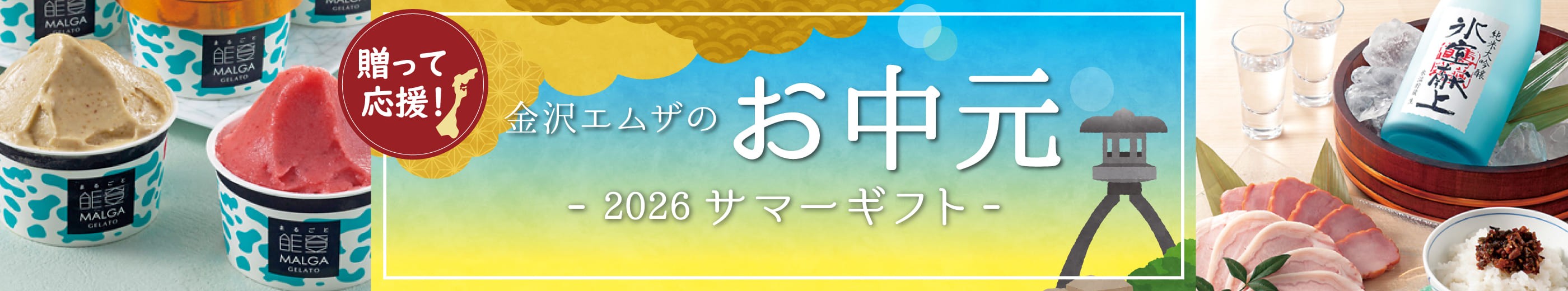 贈って応援！金沢エムザのお中元 - 2026 サマーギフト -
