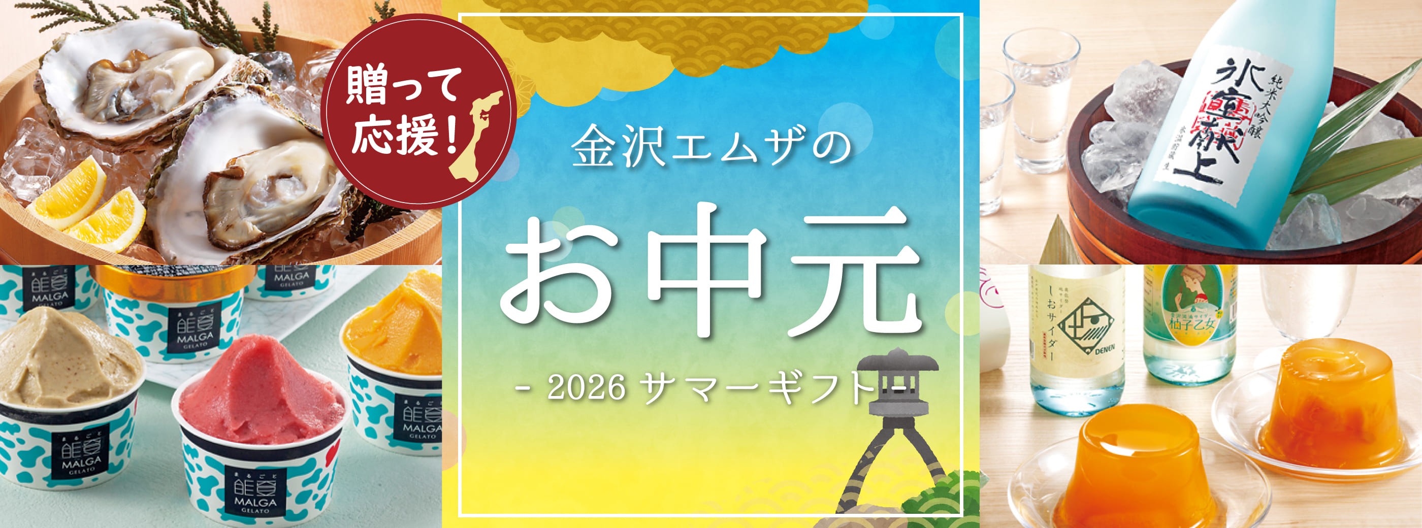 贈って応援！金沢エムザのお中元 - 2026 サマーギフト -