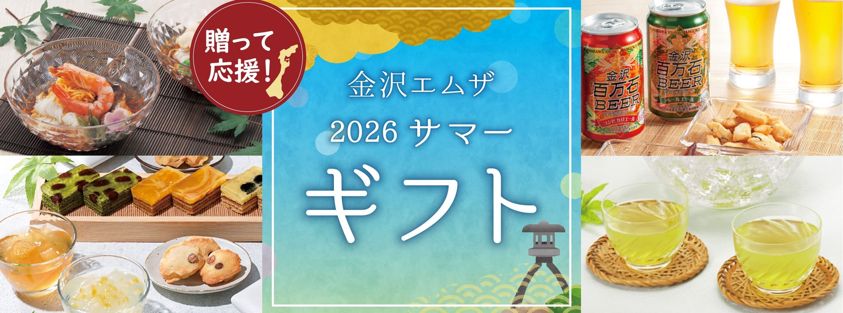 贈って応援！金沢エムザのお中元 - 2026 サマーギフト -