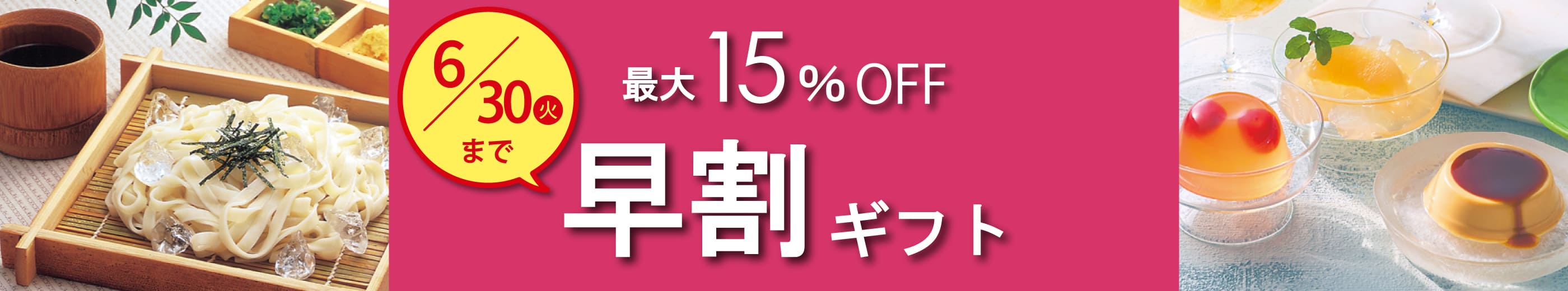 6/30(月)まで 最大15%OFF 早割ギフト