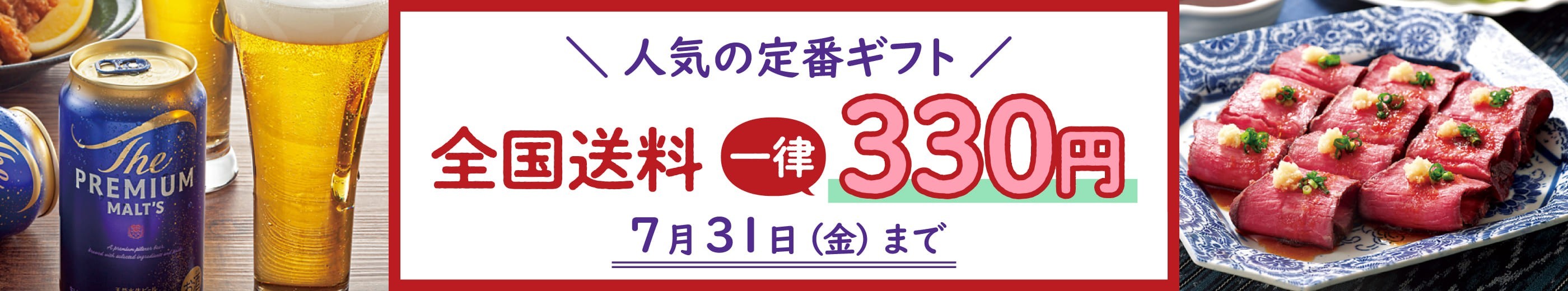 人気の定番ギフト 全国送料一律330円