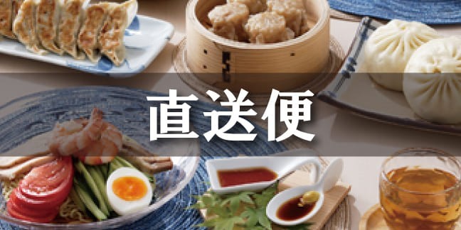 直送便