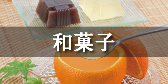 和菓子