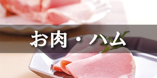 お肉・ハム