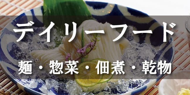 麺・惣菜・佃煮・乾物
