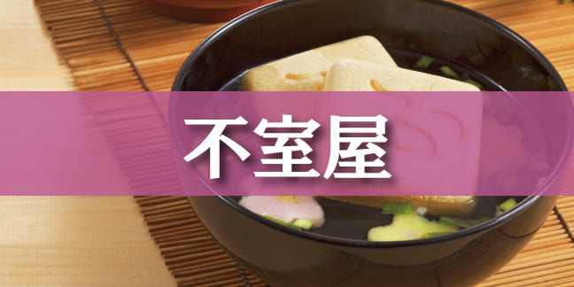 加賀麩不室屋