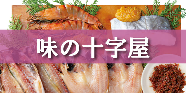 味の十字屋