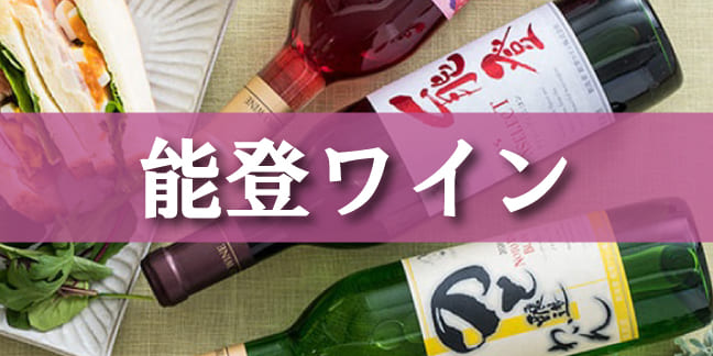 能登ワイン