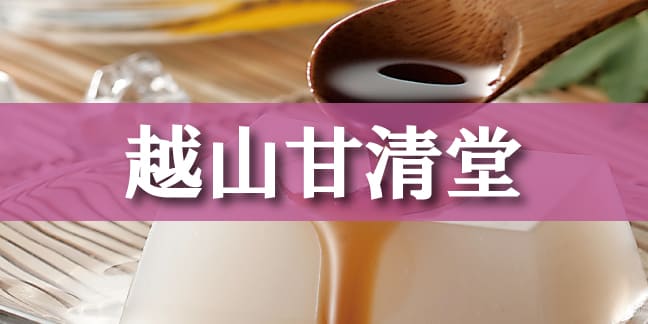 越山甘清堂