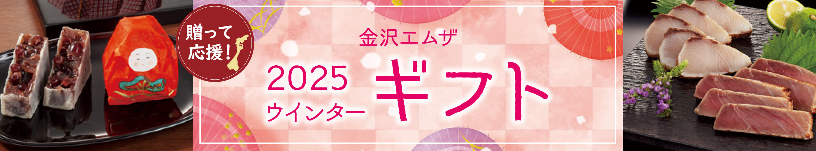 贈って応援！ 金沢エムザお歳暮 2025ウインターギフト