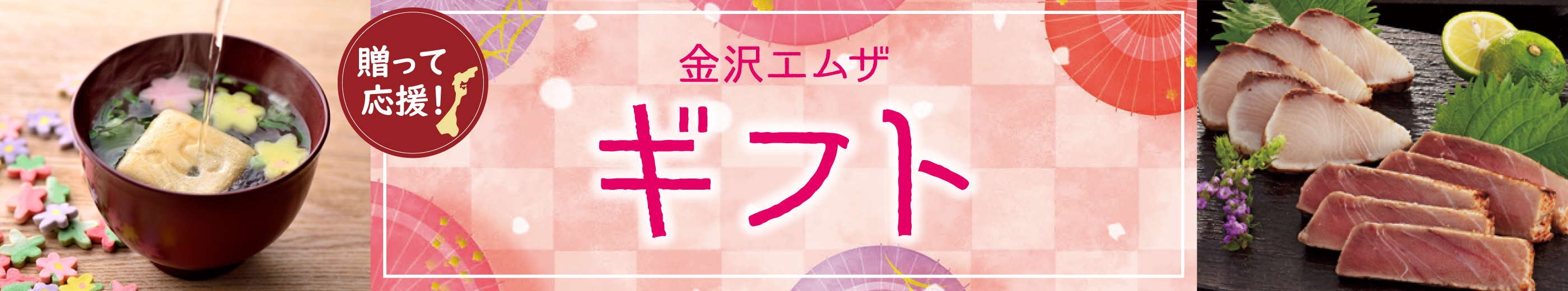 贈って応援！ 金沢ギフト