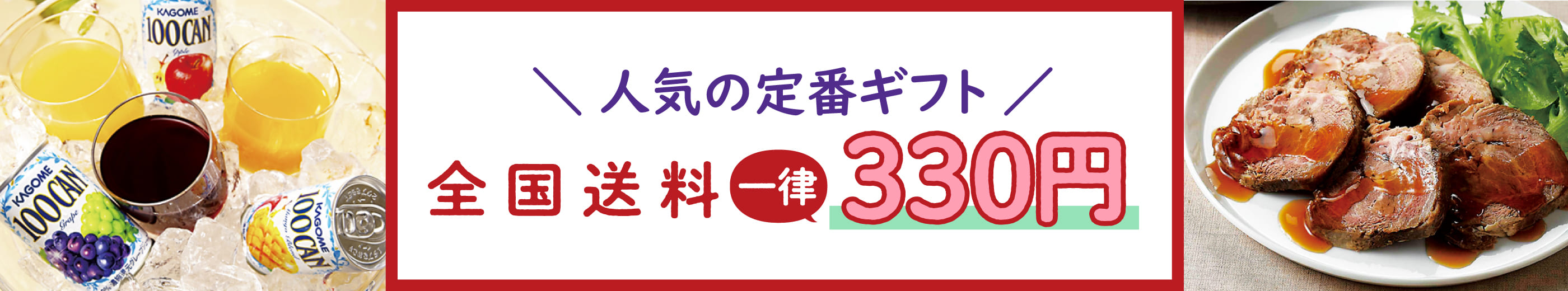 人気の定番ギフト 全国送料一律330円
