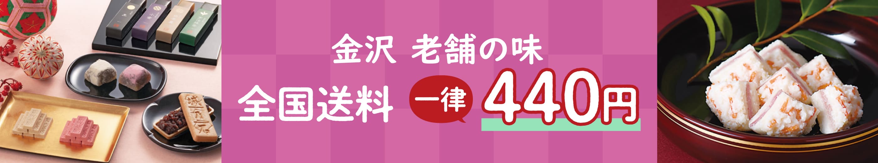 金沢 老舗の味 全国送料一律440円