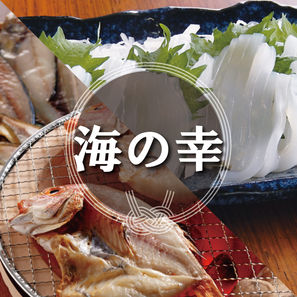 海の幸