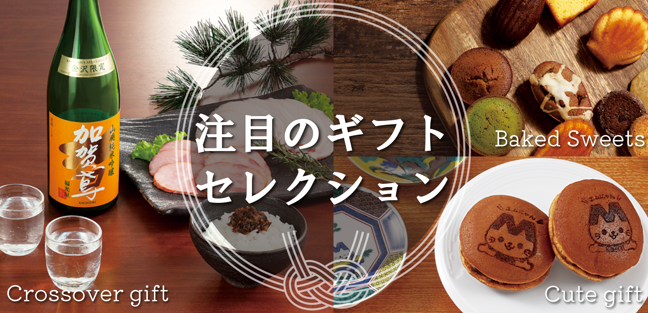 注目のギフトセレクション