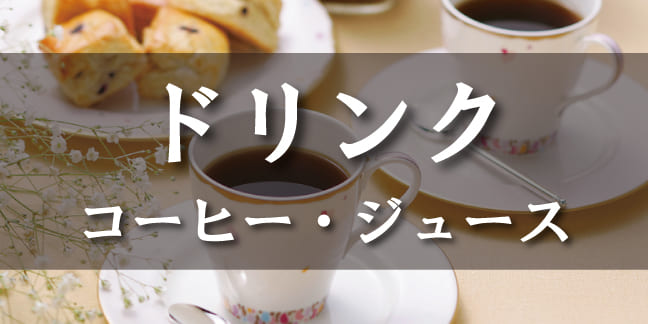 ドリンク