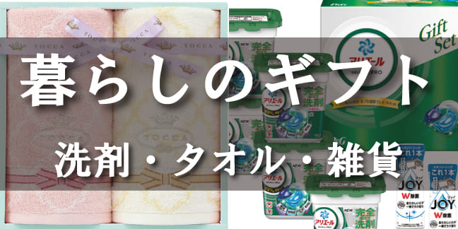 暮らしのギフト