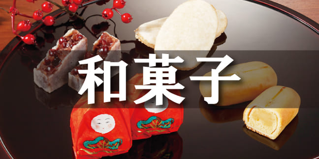 和菓子