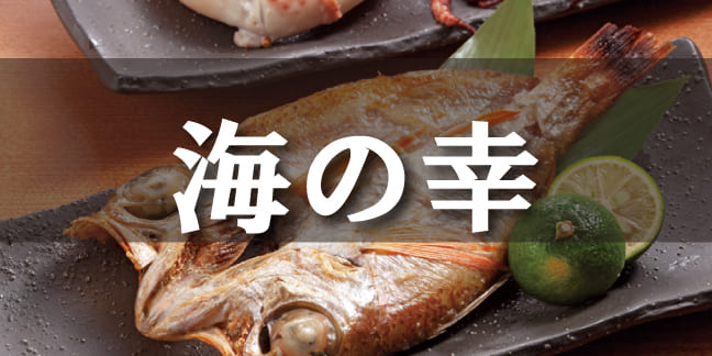 海の幸