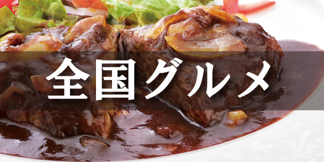 全国グルメ