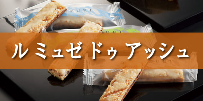 ル ミュゼ ドゥ アッシュ