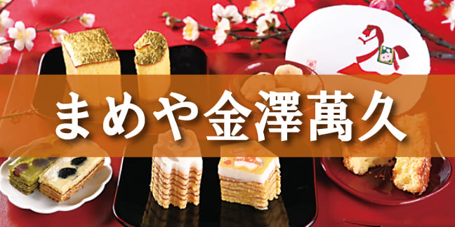 まめや金澤萬久