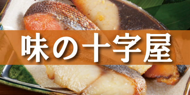 味の十字屋