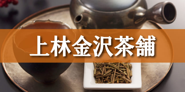 上林金沢茶舗