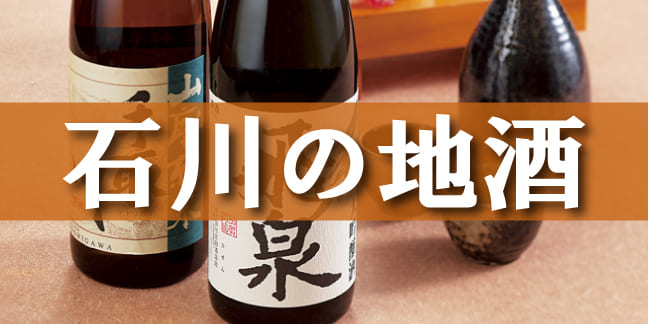 石川の地酒