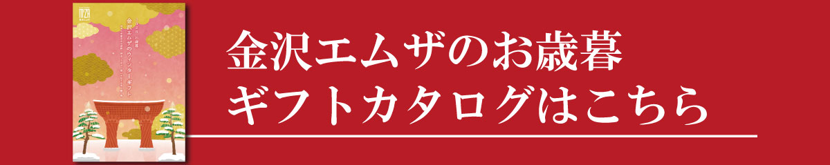 金沢エムザの お歳暮・ウインターギフト ギフトカタログはこちら