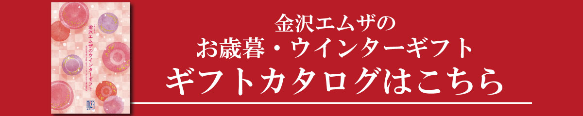 金沢エムザの お歳暮・ウインターギフト ギフトカタログはこちら