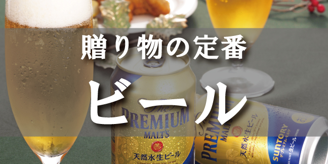 ビール