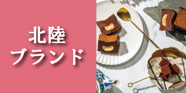 北陸ブランド