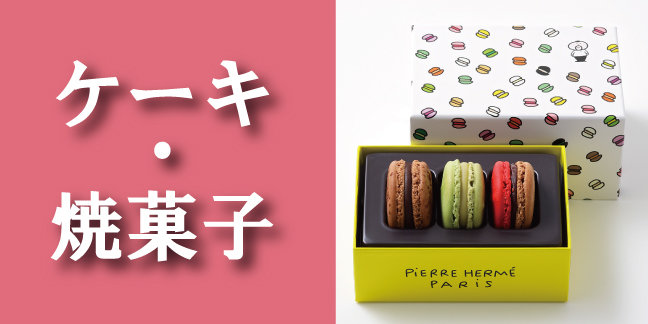 ケーキ・焼菓子