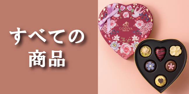 すべての商品