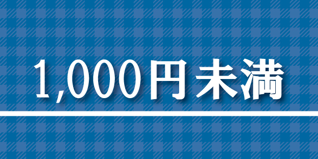 1,000円未満