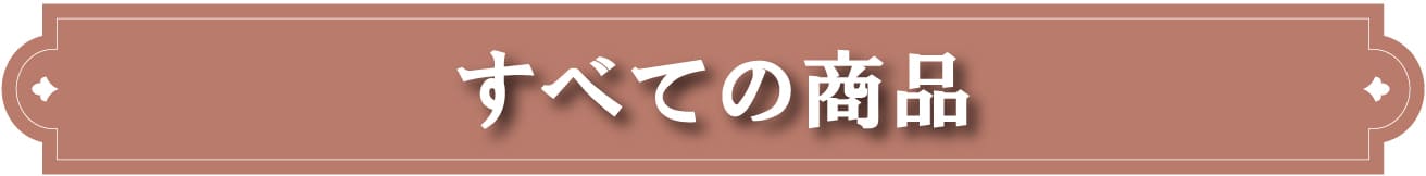 すべての商品