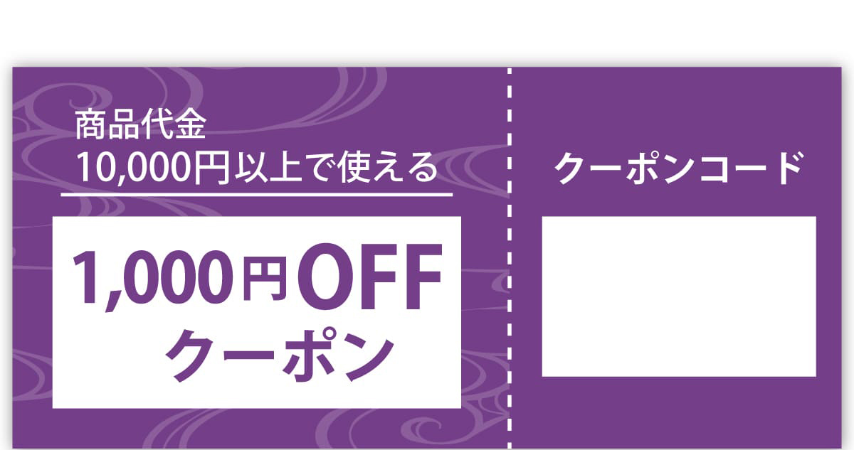 10,000円以上で使える 1,000円 OFF クーポン