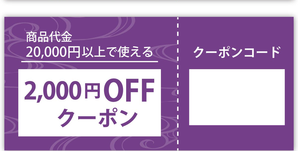 20,000円以上で使える 2,000円 OFF クーポン